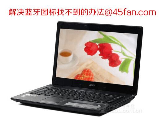 解决蓝牙图标找不到的办法