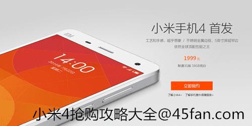 小米4抢购攻略大全