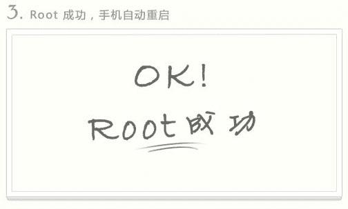 root成功