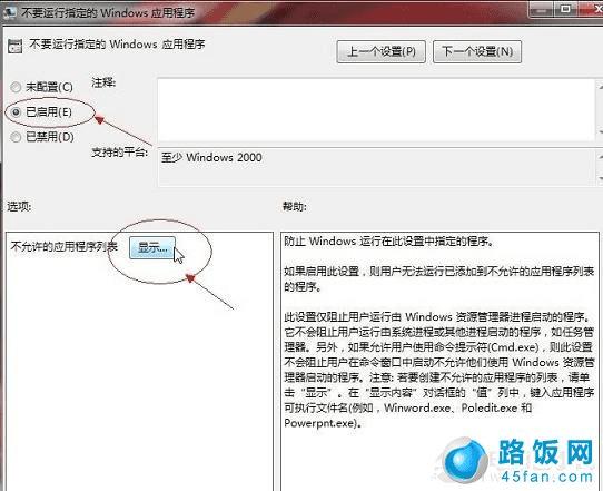 启用“不允许的应用程序的列表”