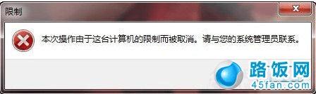 运行QQ程序电脑受限制,需要联系网管