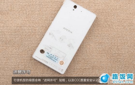 索尼L36h机身背面“进网许可”与质量安全认证