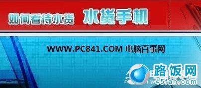 想清楚选择水货还是行货手机