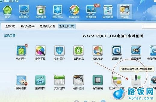 金山卫士右键菜单清理工具