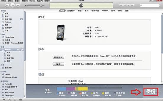 iTunes工具备份iPhone4S数据