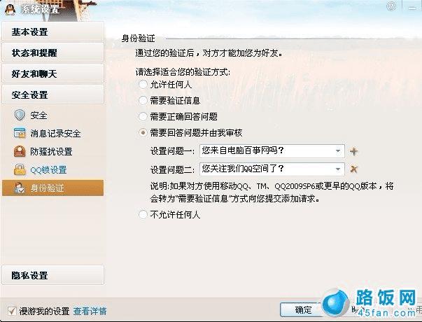 QQ身份验证设置