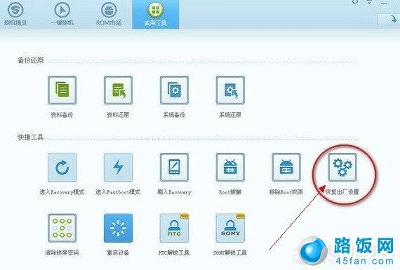 刷机精灵恢复出厂设置