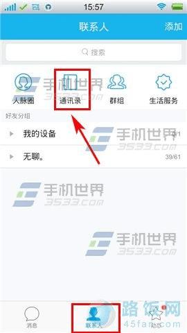 手机QQ如何关闭通讯录设置? 路饭