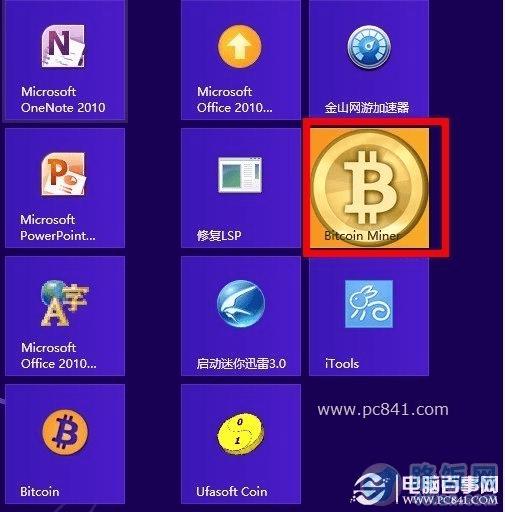 Win8安装比特币挖矿机客户端程序教程
