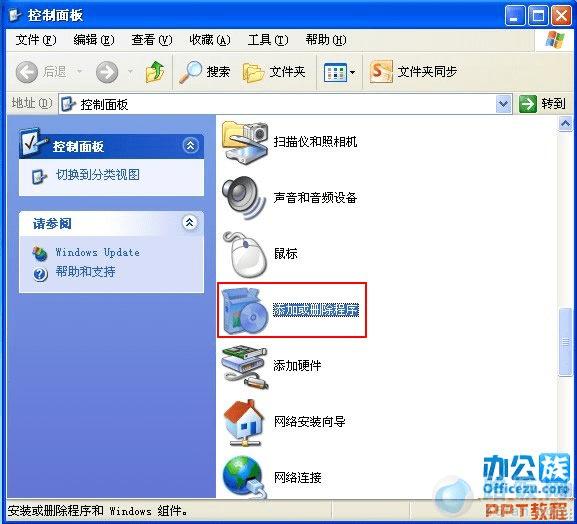添加或删除程序