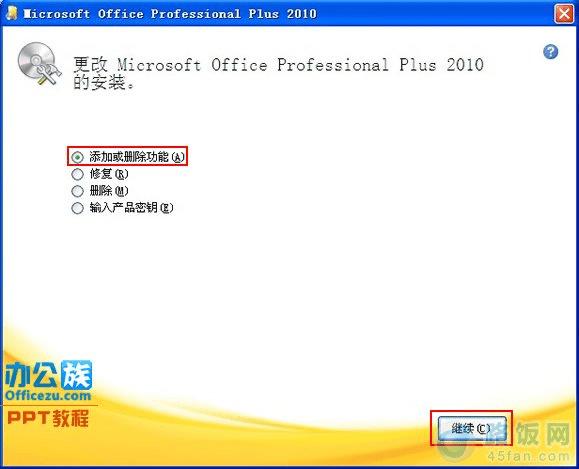 选择“添加或删除功能”按“继续”