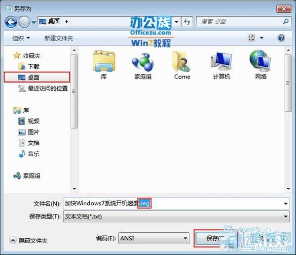 保存为“加快Windows7系统开机速度.reg”