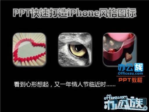 用PPT打造iphone风格的图标