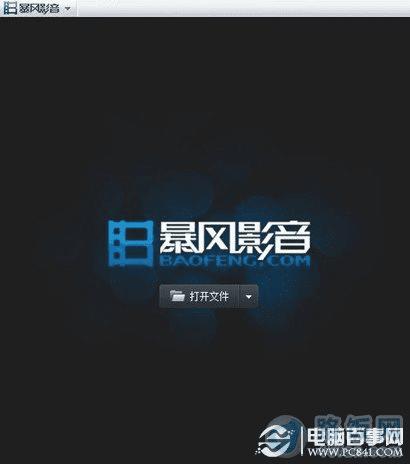 暴风影音视频播放器