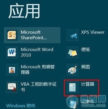 Win8计算器在哪 2种方法打开Win8自带计算器