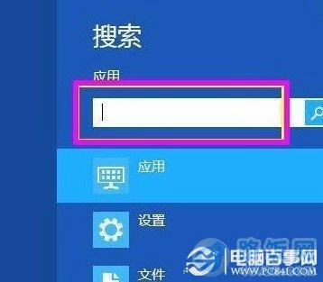 Win8搜素界面框