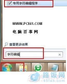 打开Win7自带的字符编辑工具