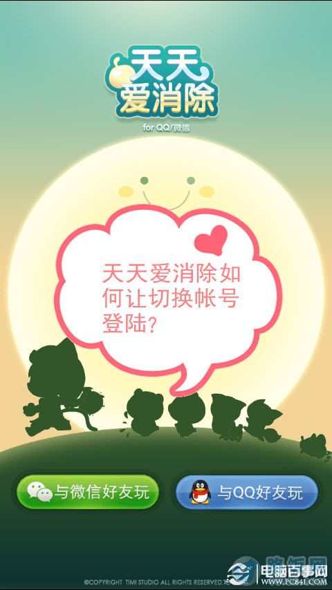 天天爱消除如何让切换帐号登陆?