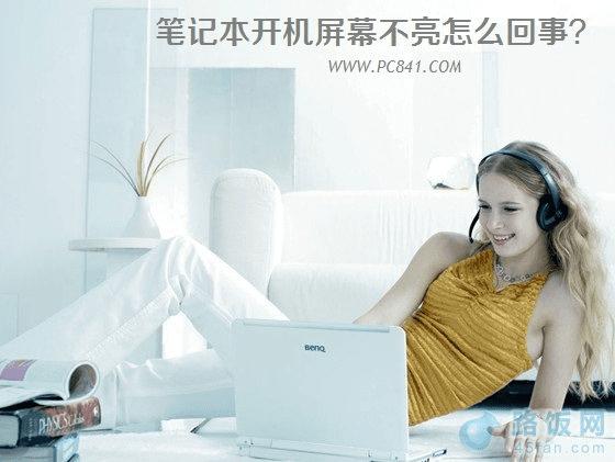 笔记本开机屏幕不亮怎么回事?