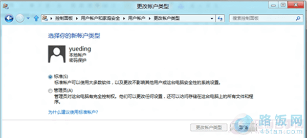 win8如何更改账户类型