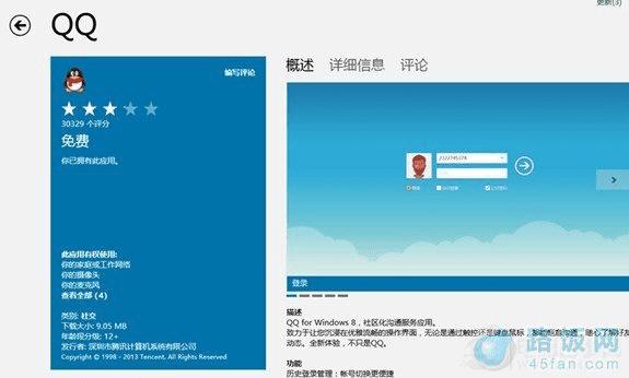 打开Win8应用商店软件搜索