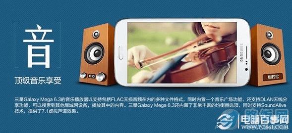 三星Mega 6.3出色音质