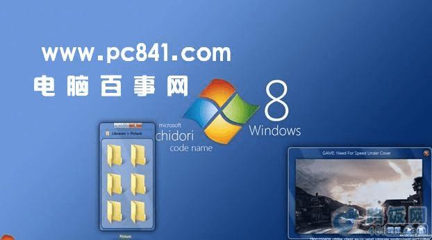 Windows8系统界面