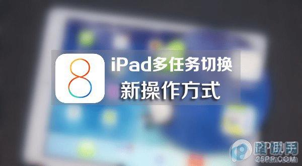 这款插件能给iPad多任务切换带来一种新方式 路饭