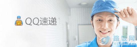 QQ速递是什么