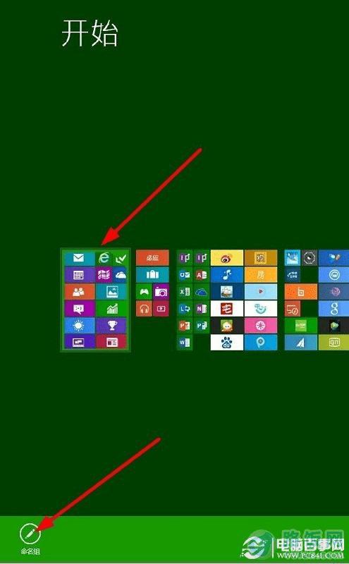 如何给Win8开始屏幕应用命名分组?