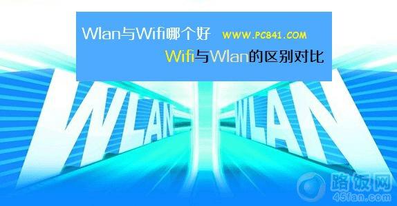 Wifi与Wlan的区别对比:Wlan与Wifi哪个好?