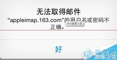 怎么解决苹果iPhone不能登陆163邮箱? _ 路由
