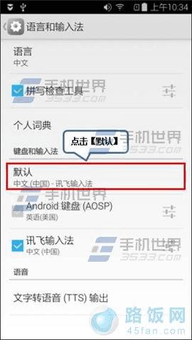 联想乐檬K3如何修改默认输入法