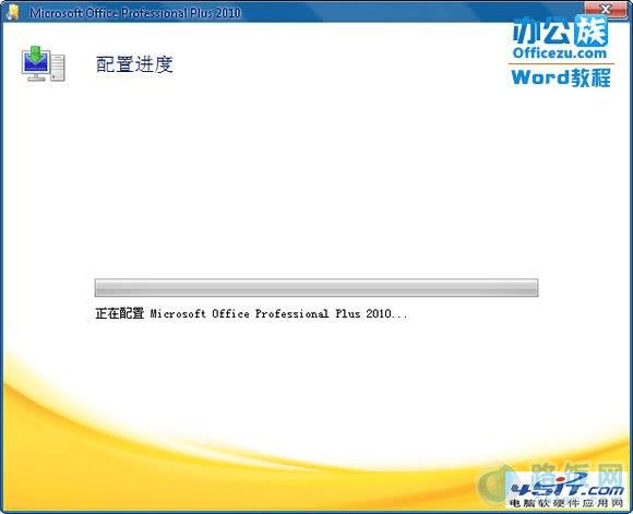 每次打开Word 2010都提示“配置进度”怎么办?