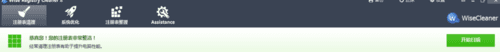 关于注册表清理工具Wise Registry Cleaner的用法介绍