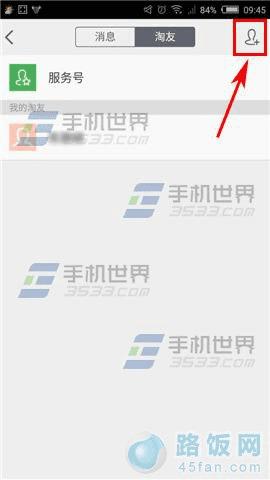 手机淘宝添加好友的方法