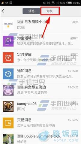 手机淘宝添加好友的方法