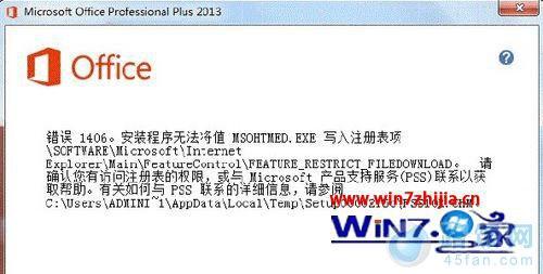 win7安装office2013办公软件时,提示1402\/192