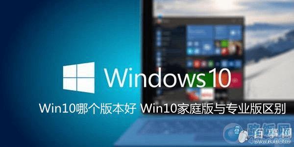 win10系统家庭版和专业版的区别介绍