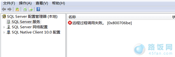 SQL SERVER 2008 R2数据库出现“远程过程调用失败”(0x800706be)错误怎么办?
