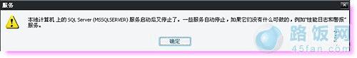 sql2005 SQL SERVER服务启动后又停止怎么办?
