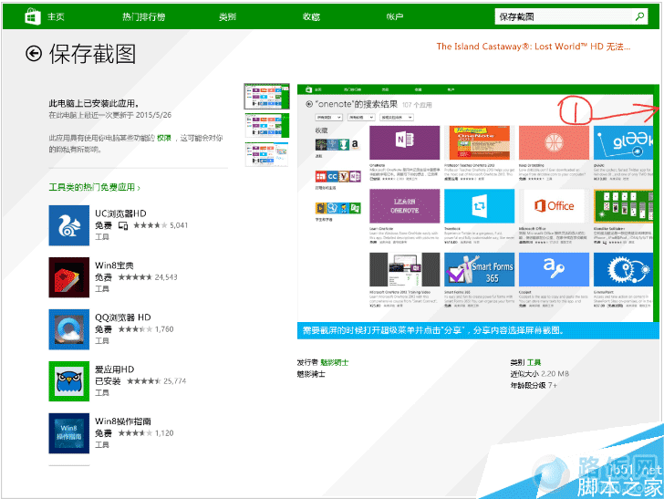 用Win8平板怎样截图 Win8平板截图操作步骤