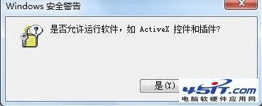 ie提示“是否允许运行软件如ActiveX控件和插件”怎么回事?