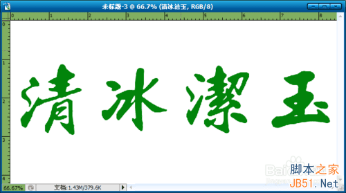 Photoshop如何制作玉雕质感的文字效果