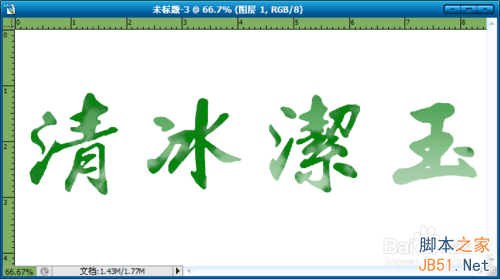 Photoshop如何制作玉雕质感的文字效果