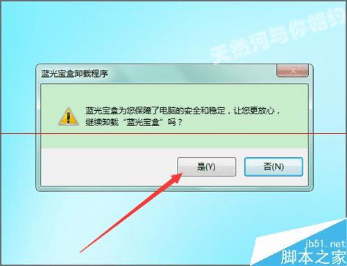 卸载蓝光宝盒程序的操作教程