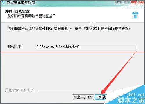 卸载蓝光宝盒程序的操作教程
