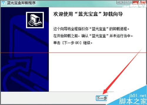 卸载蓝光宝盒程序的操作教程