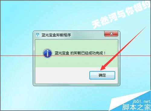 卸载蓝光宝盒程序的操作教程