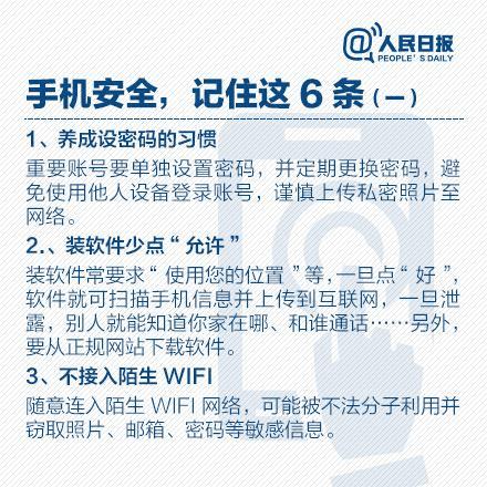 安全正确使用智能手机的一些知识